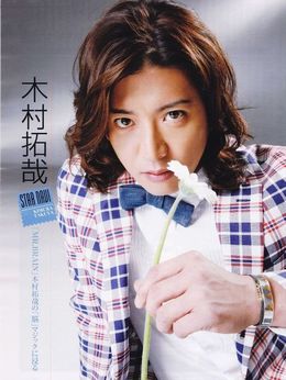 木村拓哉