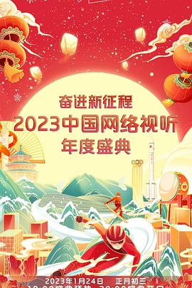 奮進(jìn)新征程——2023中國(guó)網(wǎng)絡(luò)視聽(tīng)年度盛典