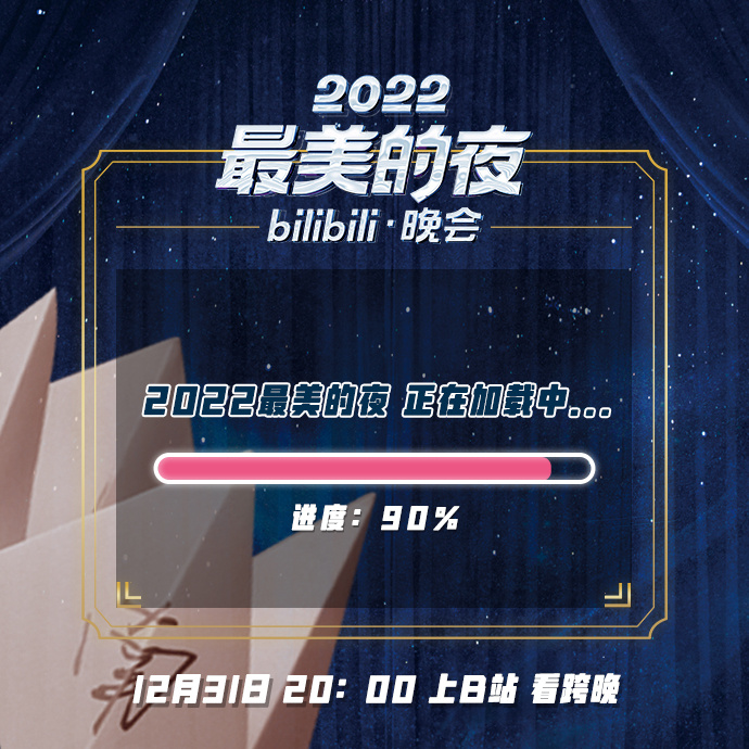 2022最美的夜 bilibili晚會(huì)