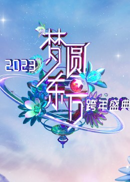 夢圓東方·2023東方衛(wèi)視跨年盛典