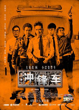 沖鋒車2015粵語版