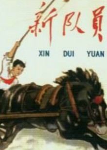 新隊(duì)員