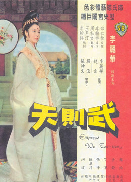 武則天1963