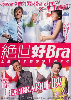 絕世好Bra粵語