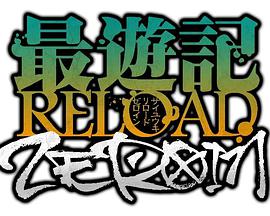 最游記RELOADZEROIN