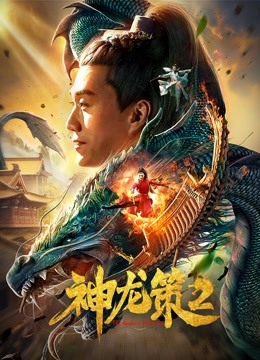 神龍策2