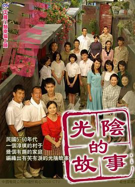 光陰的故事2008