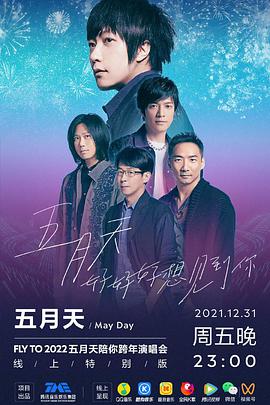 TMElive五月天“好好好想見(jiàn)到你”陪你跨年演唱會(huì)線上特別版