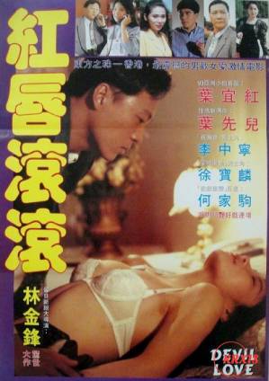 紅唇滾滾1993