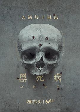 黑死病:石貂之手第二季