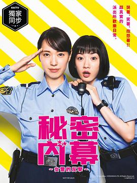 女子警察的逆襲/秘密內幕～戰(zhàn)斗吧！派出所女子