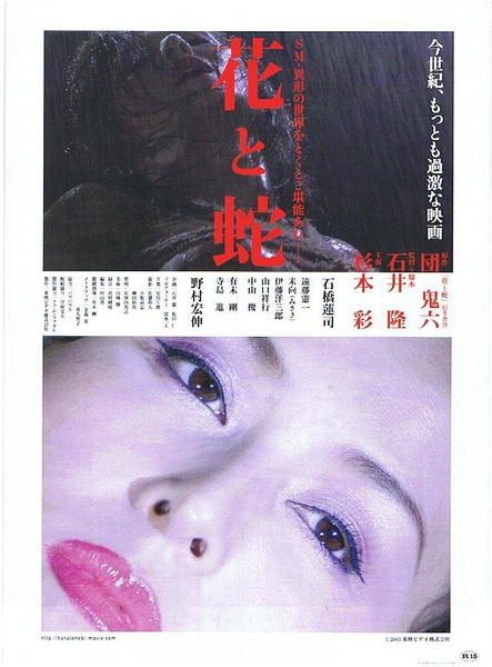 花與蛇2004