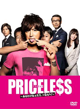 PRICELESS：有才怪，這樣的東西！