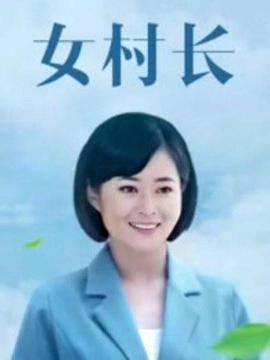 女村長(zhǎng)