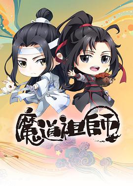 魔道祖師Q