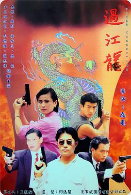 過江龍1995