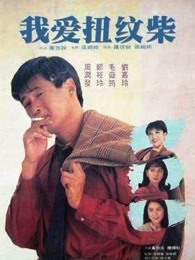 我愛扭紋柴（粵語）