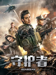 守護(hù)者（2019）