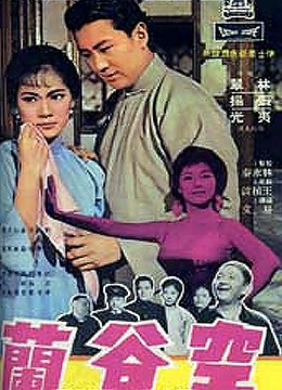 空谷蘭（1966）