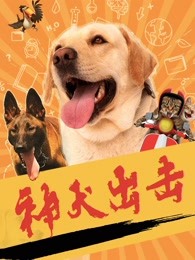 神犬出擊