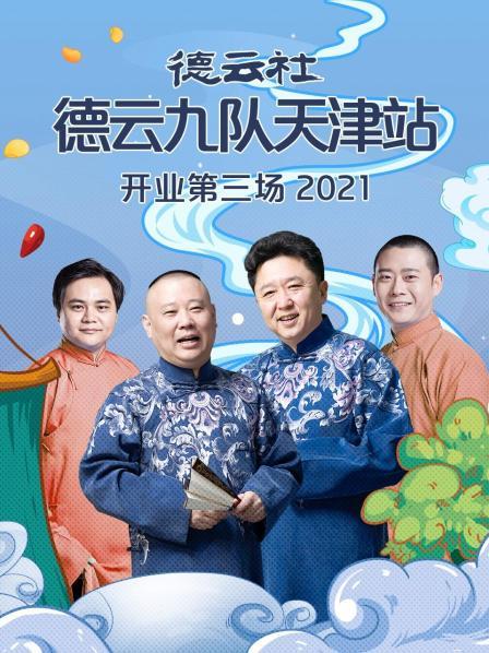 德云社德云九隊天津站開業(yè)第三場2021