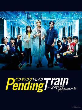 Pending Train-8點23分，明天和你