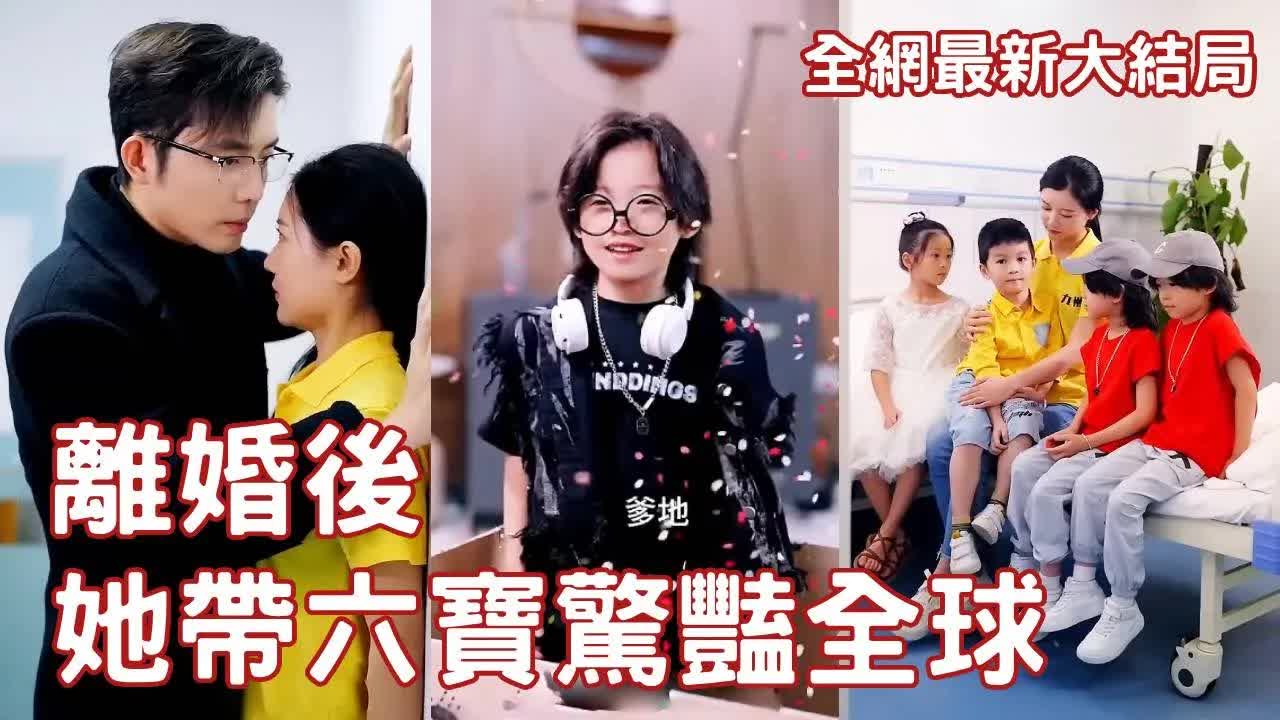 離婚后，她帶六寶驚艷全球