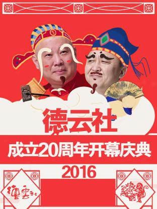 德云社成立20周年開(kāi)幕慶典 2016