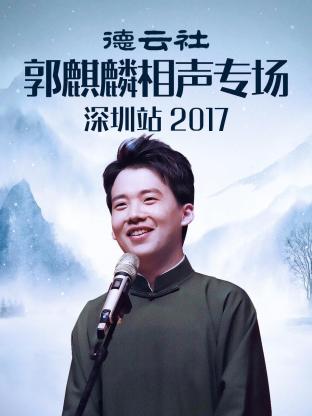 德云社郭麒麟相聲專場深圳站 2017