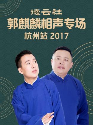 德云社郭麒麟相聲專場(chǎng) 杭州站 2017