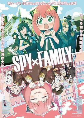 間諜過家家第二季 SPY×FAMILY