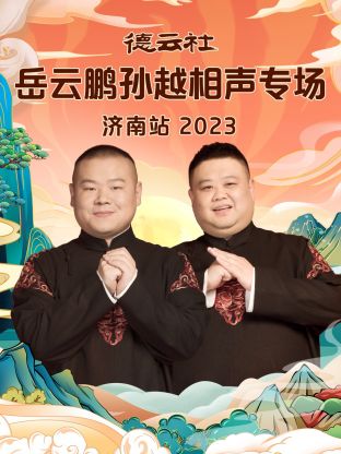 德云社岳云鵬孫越相聲專場(chǎng)濟(jì)南站2023