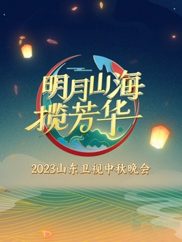 2023山東衛(wèi)視中秋晚會(huì)