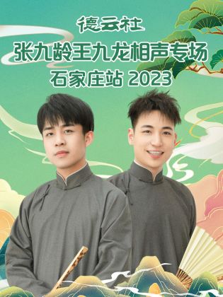 德云社張九齡王九龍相聲專場(chǎng)石家莊站2023