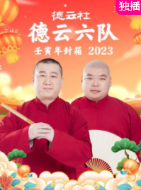 德云社德云六隊(duì)壬寅年封箱2023