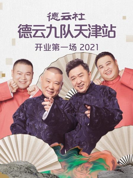 德云社德云九隊天津站開業(yè)第一場2021