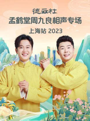 德云社孟鶴堂周九良相聲專場(chǎng)上海站2024