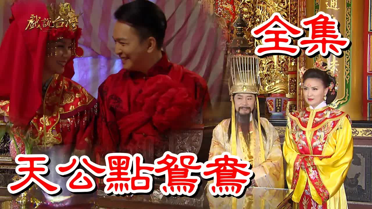 【戲說臺灣】天公點鴛鴦