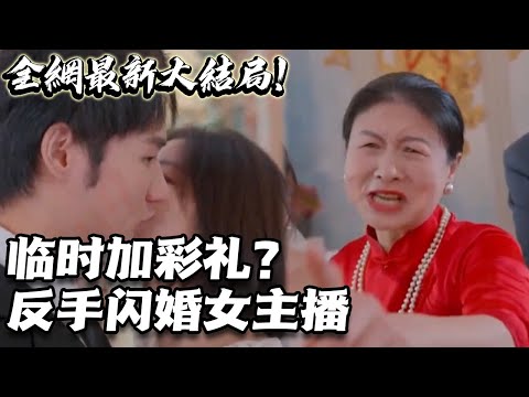 臨時加彩禮？反手閃婚女主播！