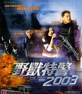 野獸特警2003