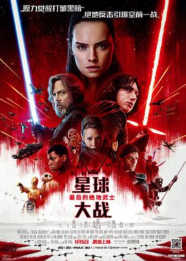 星球大戰(zhàn)8：最后的絕地武士 Star Wars: The Last Jedi