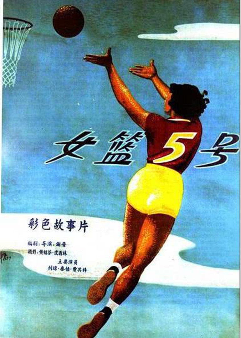 女籃五號(hào)