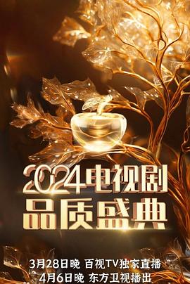 2024電視劇品質(zhì)盛典