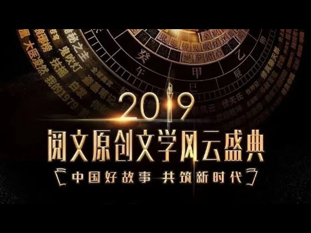 2019閱文原創(chuàng)文學風云盛典