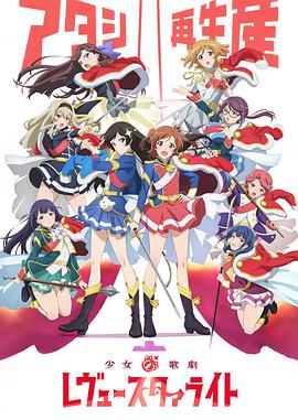 少女☆歌劇 Revue Starlight