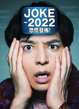 JOKE ～2022恐慌發(fā)布！