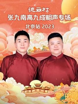 德云社張九南高九成相聲專(zhuān)場(chǎng)北京站 2023