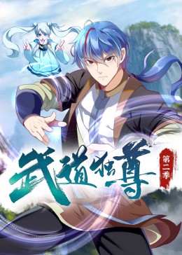 武道獨(dú)尊第二季