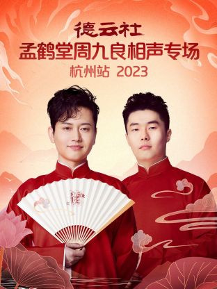 德云社孟鶴堂周九良相聲專場杭州站 2023