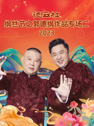 德云社綱絲節(jié)之郭德綱作品專場(chǎng)二 2023